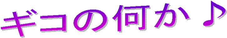 ギコの何か♪